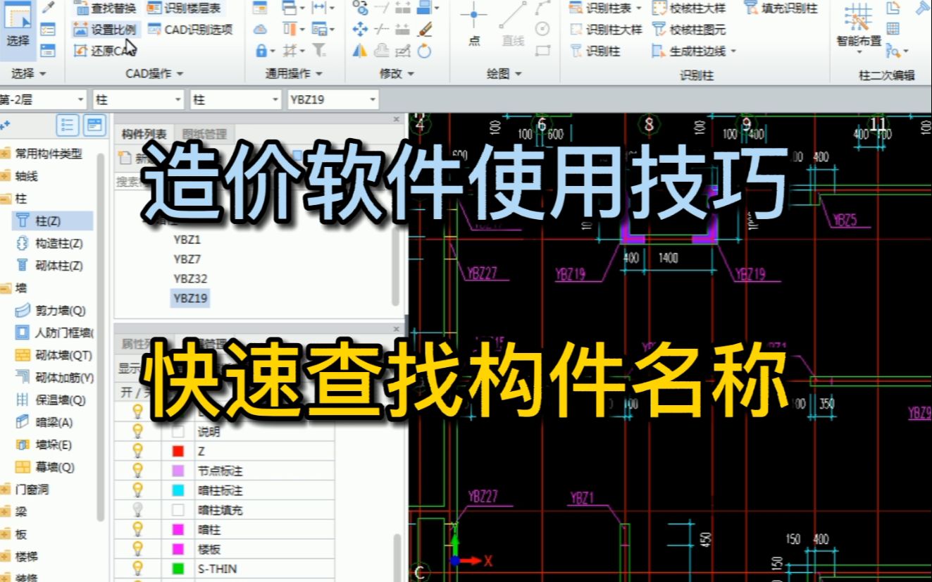 造价软件使用技巧:如何快速查找构件名称的方法哔哩哔哩bilibili