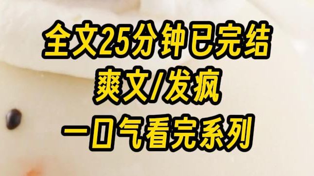 [图]【完结文】我是发疯文女主，我疯狂尖叫、阴暗扭曲地爬行，平等地在每个人头上拉屎！我要创亖所有人！！！