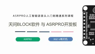 第一课天问Block软件与ASRPRO开发板