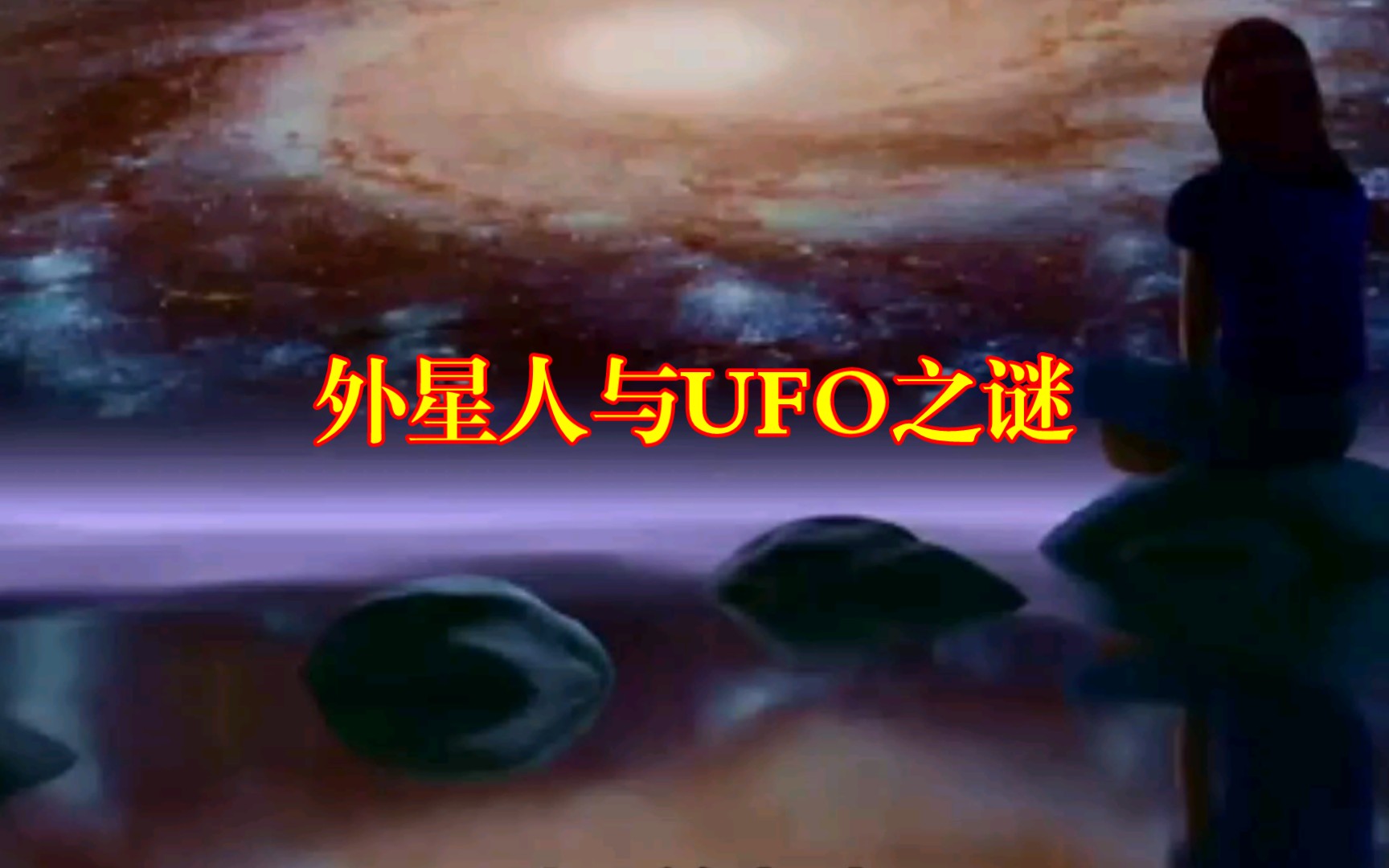 外星人与UFO之谜哔哩哔哩bilibili