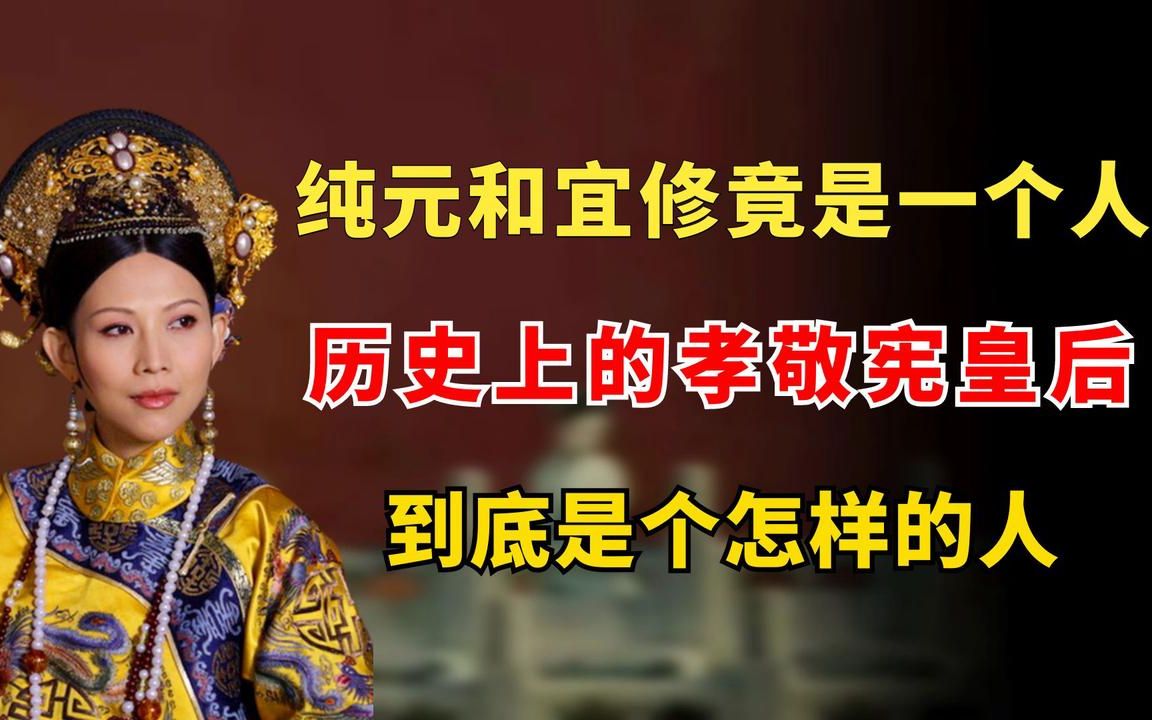 [图]纯元和宜修竟是一个人？历史上的孝敬宪皇后，到底是个怎样的人？