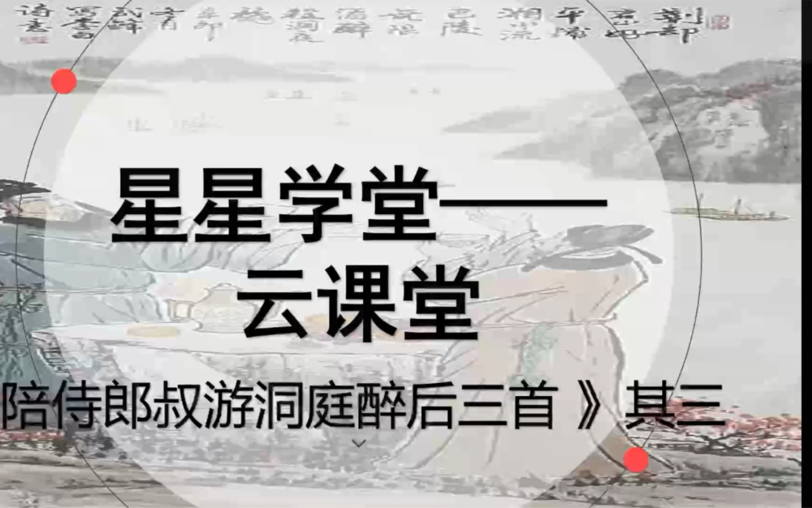 [图]【星星学堂——云课堂】陪侍郎叔游洞庭醉后三首