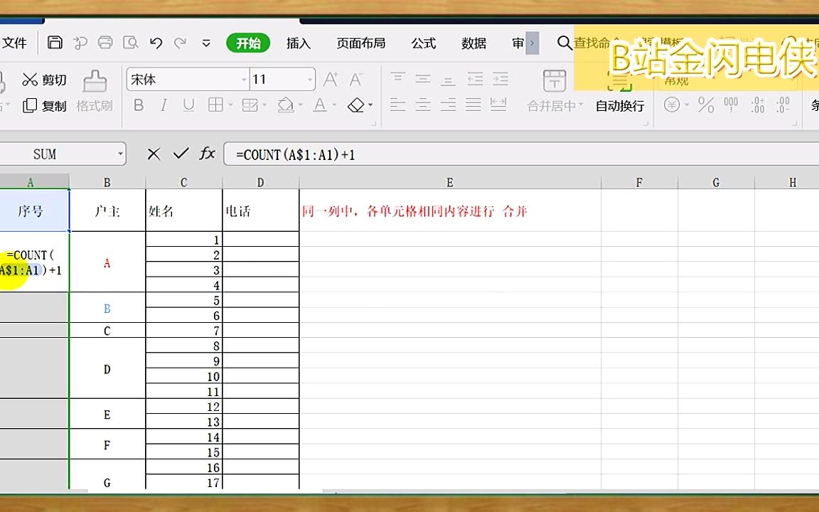 WPS Excel 同一列相同内容合并单元格技巧哔哩哔哩bilibili