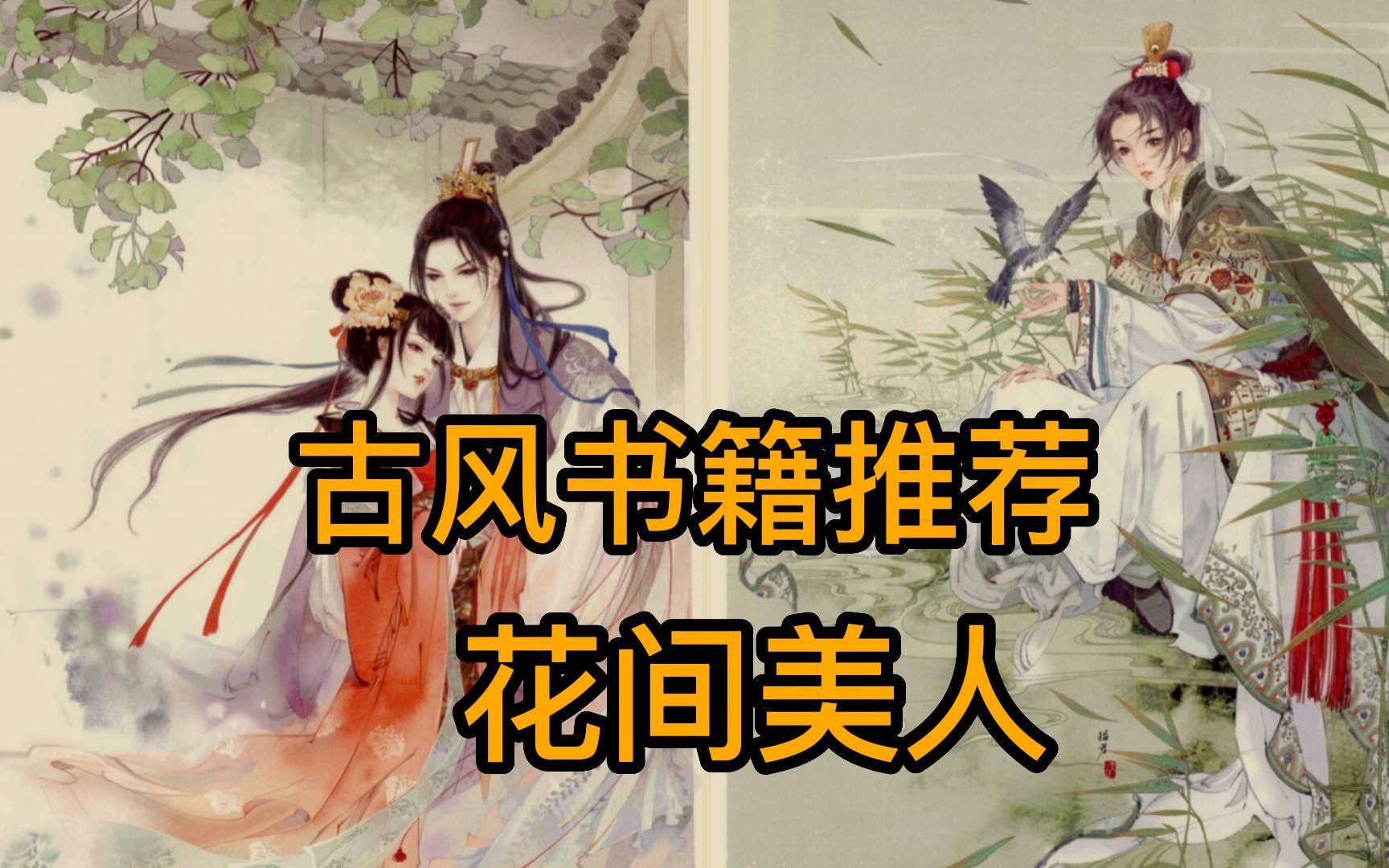 [图]书籍推荐丨一本古风CG插画技法的书【花间美人】，对于喜欢板绘古风画法的朋友 这本绝对不能错过！