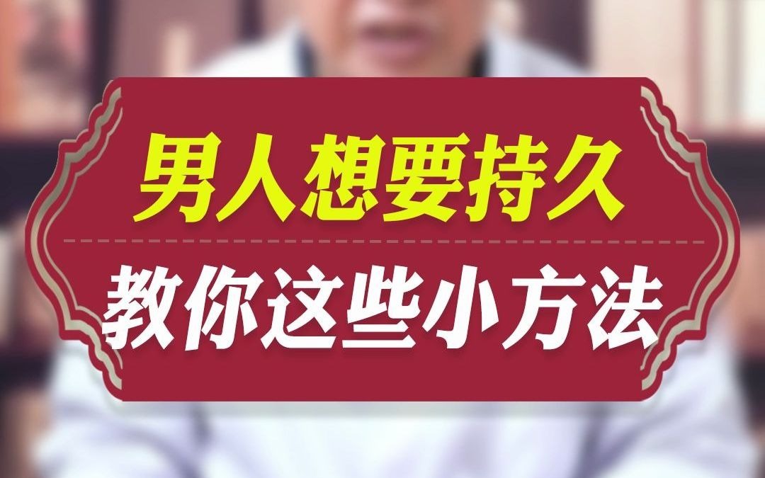 男人怎样才能更持久?3个小妙招提高你的战斗力_哔哩哔哩_bilibili