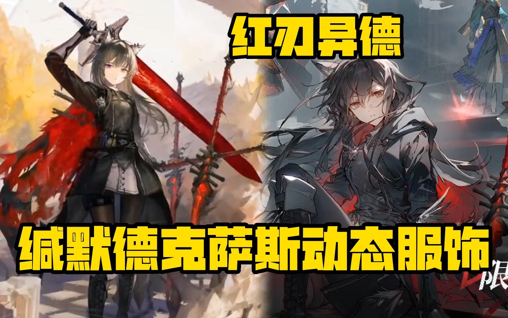 [图]【明日方舟】红刃异德！缄默德克萨斯动态服饰与技能展示，周年皮肤大炸裂！