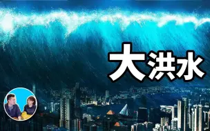 Download Video: 2019/03/21【搬运·老高与小茉】【震撼】地球历史的最大谜团，大洪水