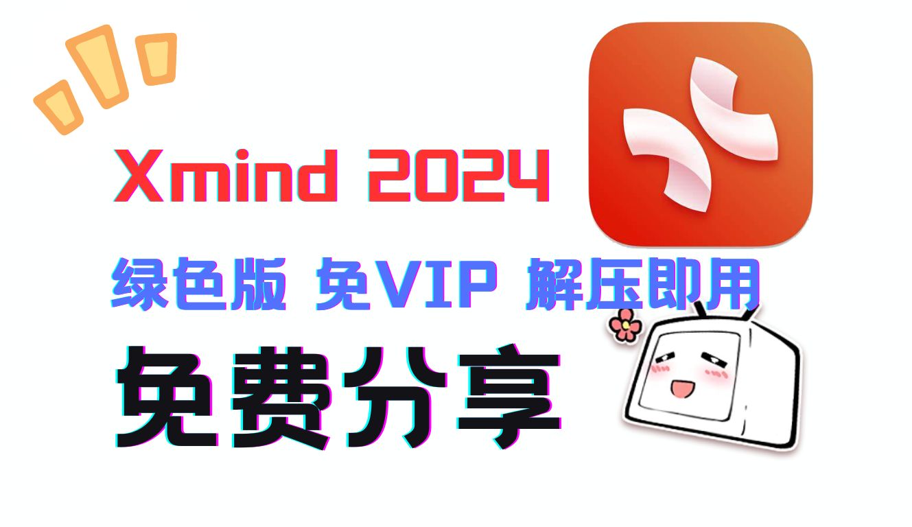 Xmind 2024最新绿色直装版 !免费分享 解压即用哔哩哔哩bilibili