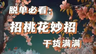 Download Video: 招桃花玄学妙招，简单粗暴，干货满满