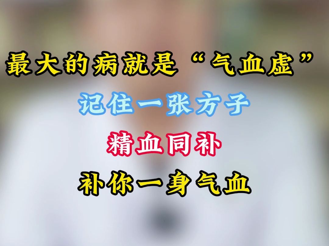 最大的病就是"气血虚"记住一张方子,精血同补,补你一身气血