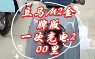 立马M2金牌时尚版，一次充电200里。买好车就买立马电动车！