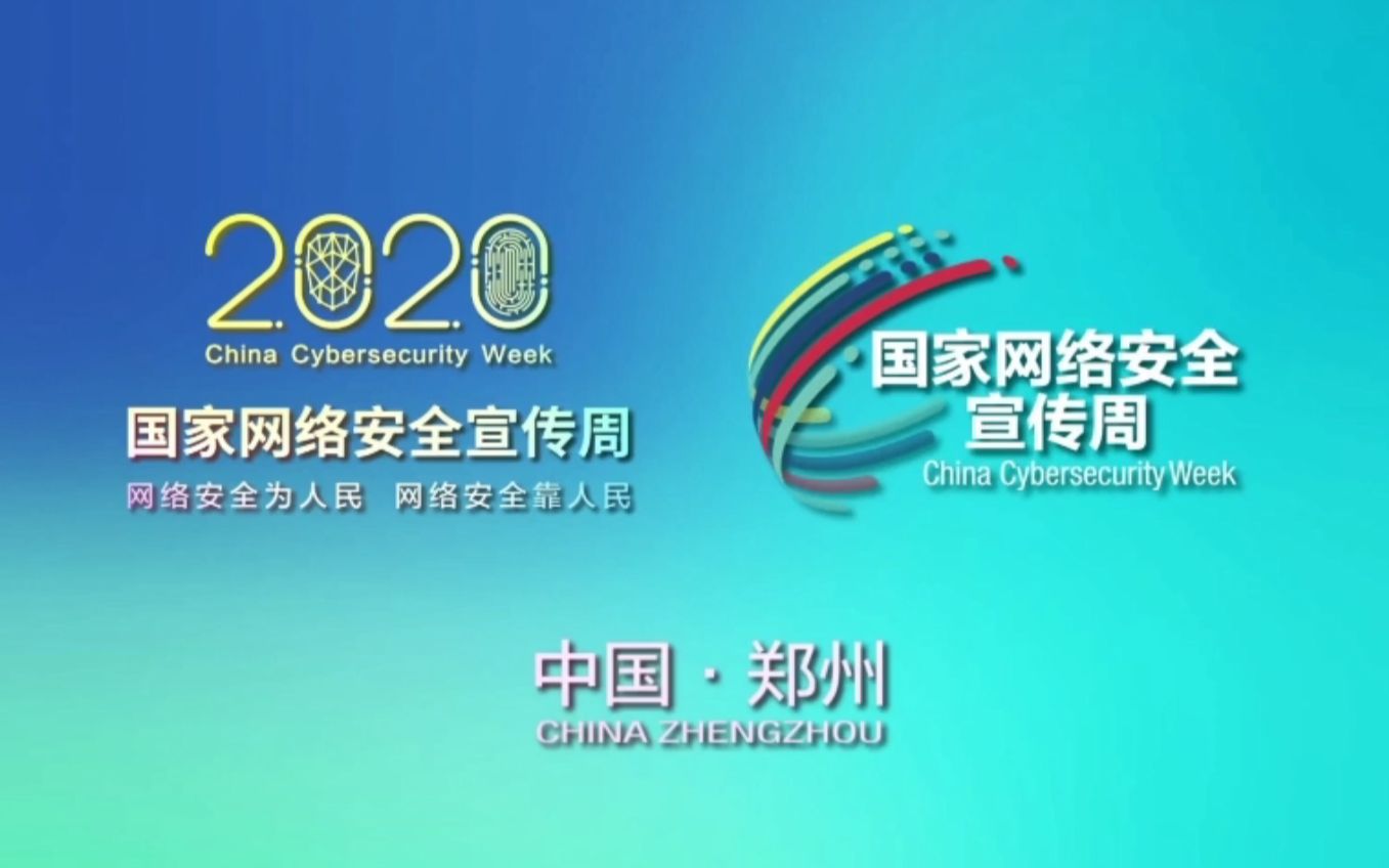 2020国家网络安全宣传周 网络安全为人民,网络安全靠人民哔哩哔哩bilibili