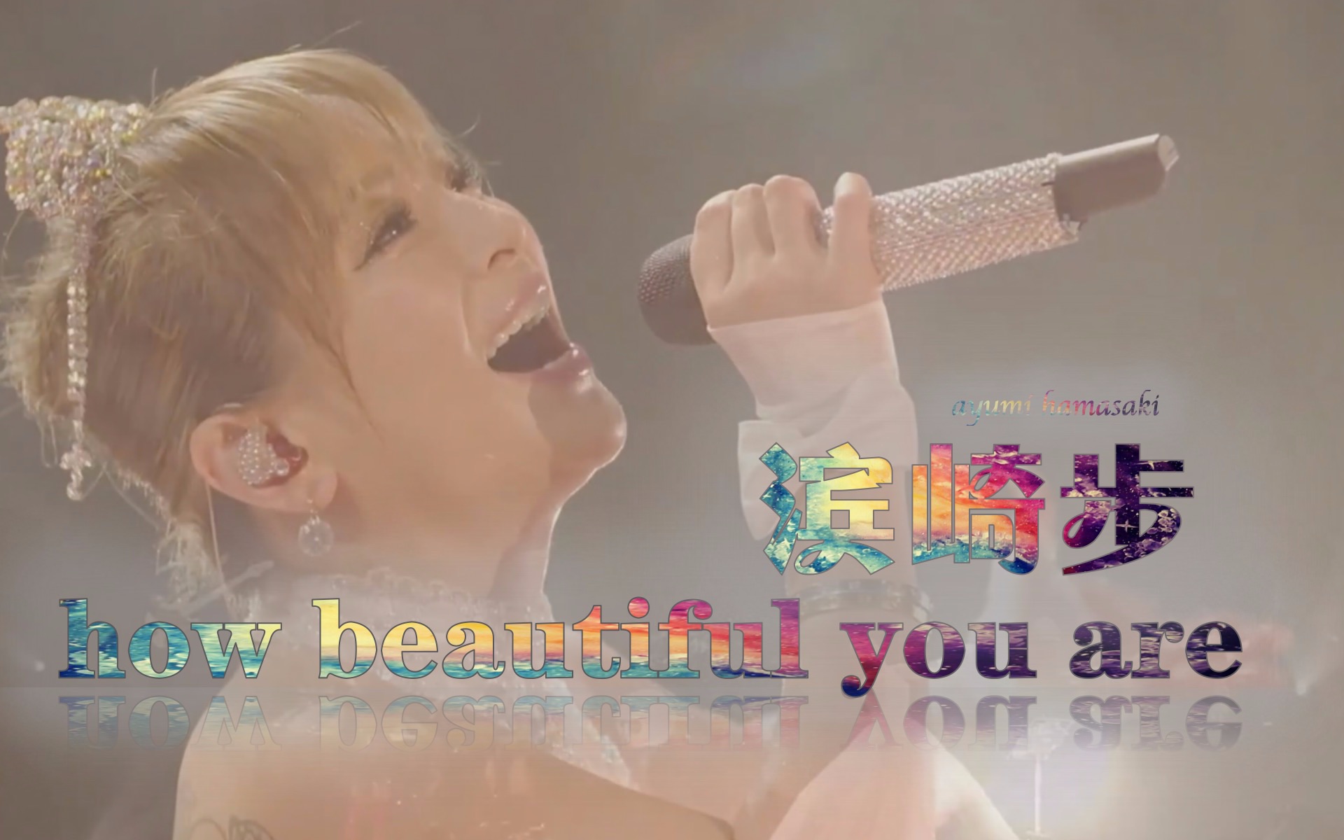 [图]【滨崎步】【混剪】你本来就很美～how beautiful you are～