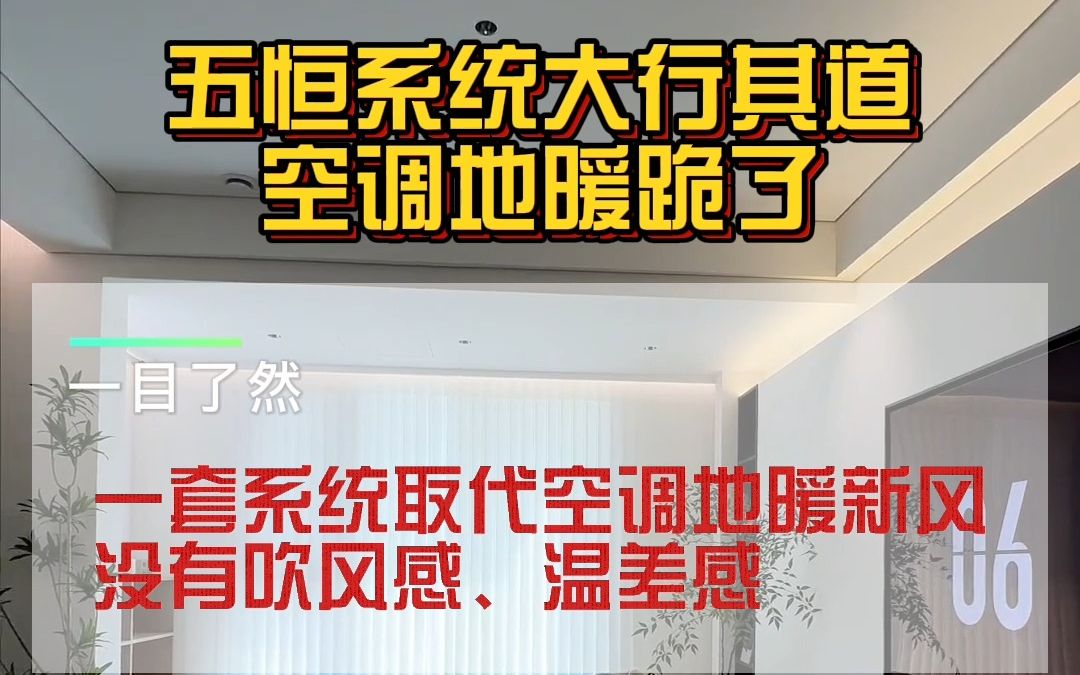 一套系统就能取代空调地暖新风,五恒系统真的太香了#五恒系统 #中央空调 #地暖 #地冷 #重庆 #日立中央空调哔哩哔哩bilibili