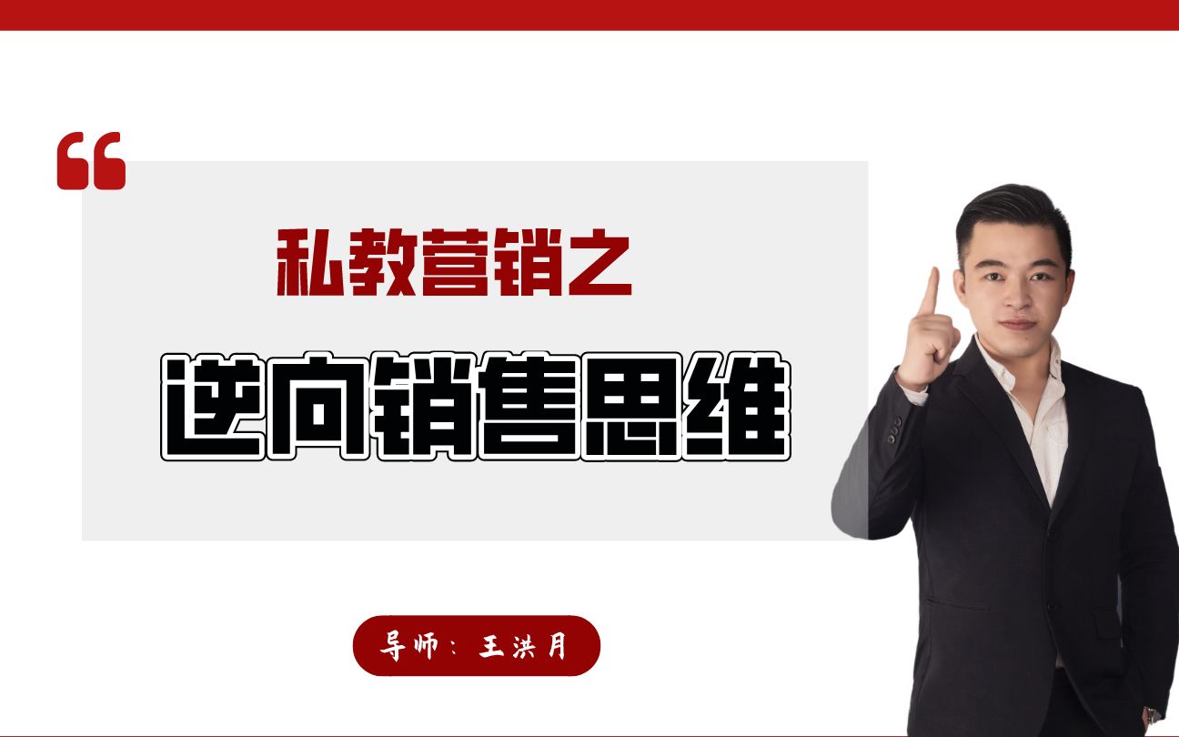 私人教练销售谈单:私教销售中销冠必备的逆向成交思维哔哩哔哩bilibili