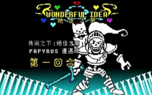 Video herunterladen: 【未授权 练手测试动画】UNDERTALE:绝佳之策 Papyrus遭遇战 第一回合