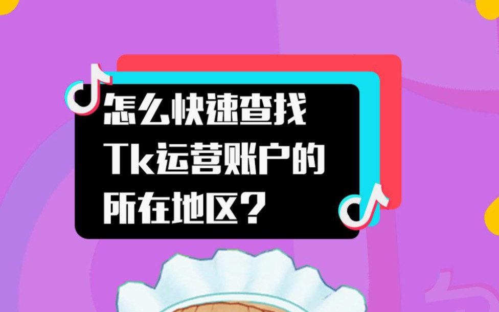 10秒钟学会自查tiktok账号所属区域.哔哩哔哩bilibili