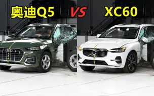 Video herunterladen: 同样是中型SUV，奥迪Q5和沃尔沃XC60碰撞对比，差距大吗？