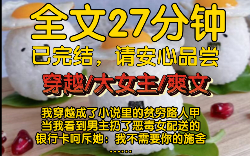 [图]【全文已更完】我穿越成了小说里的贫穷路人甲。当我看到男主扔了恶毒女配送的银行，卡呵斥她：我不需要你的施舍。女主还附和：别瞧不起我们，莫欺少年穷……