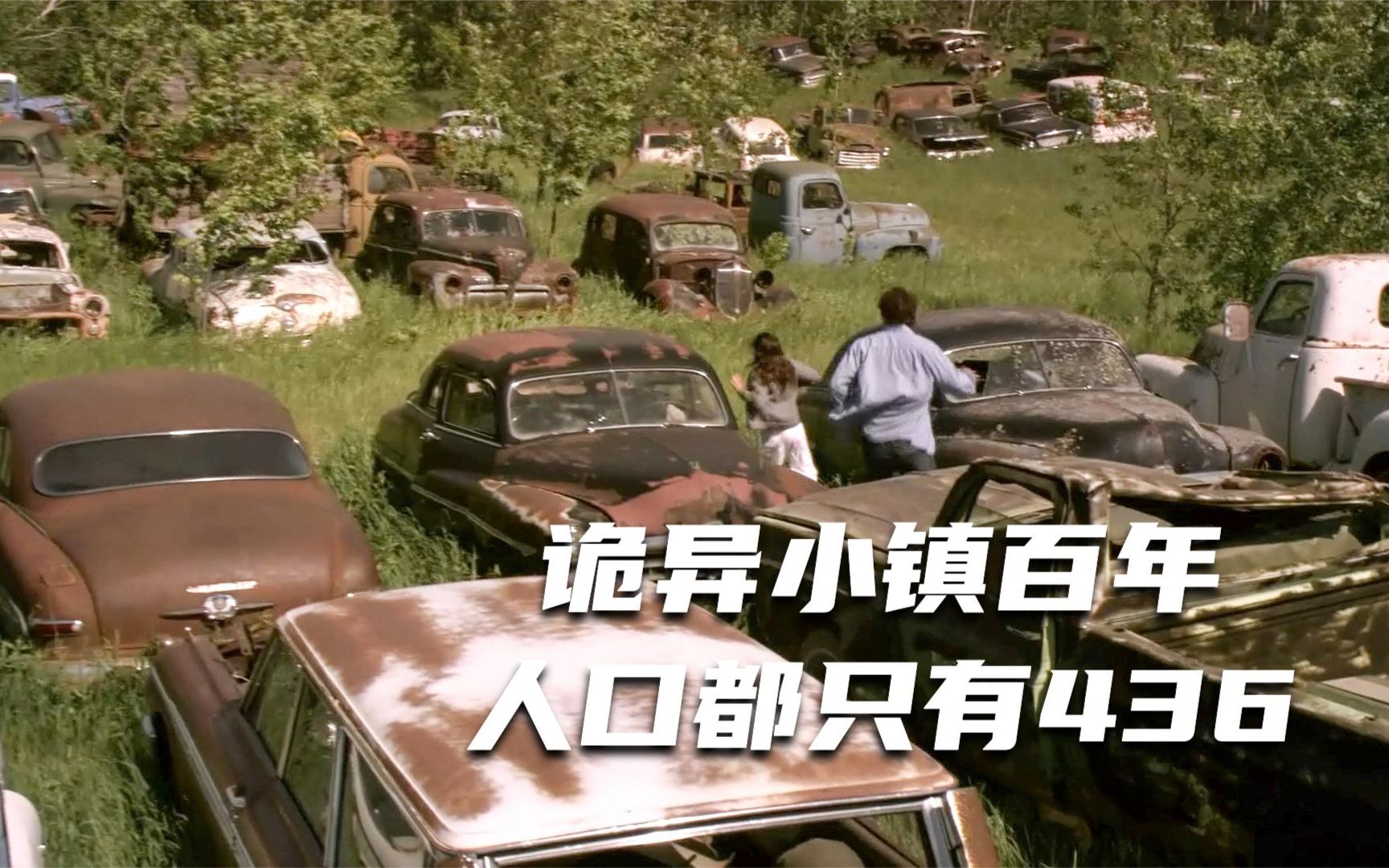 【穷电影】诡异小镇百年人口都只有436,普查人员前来调查,发现恐怖