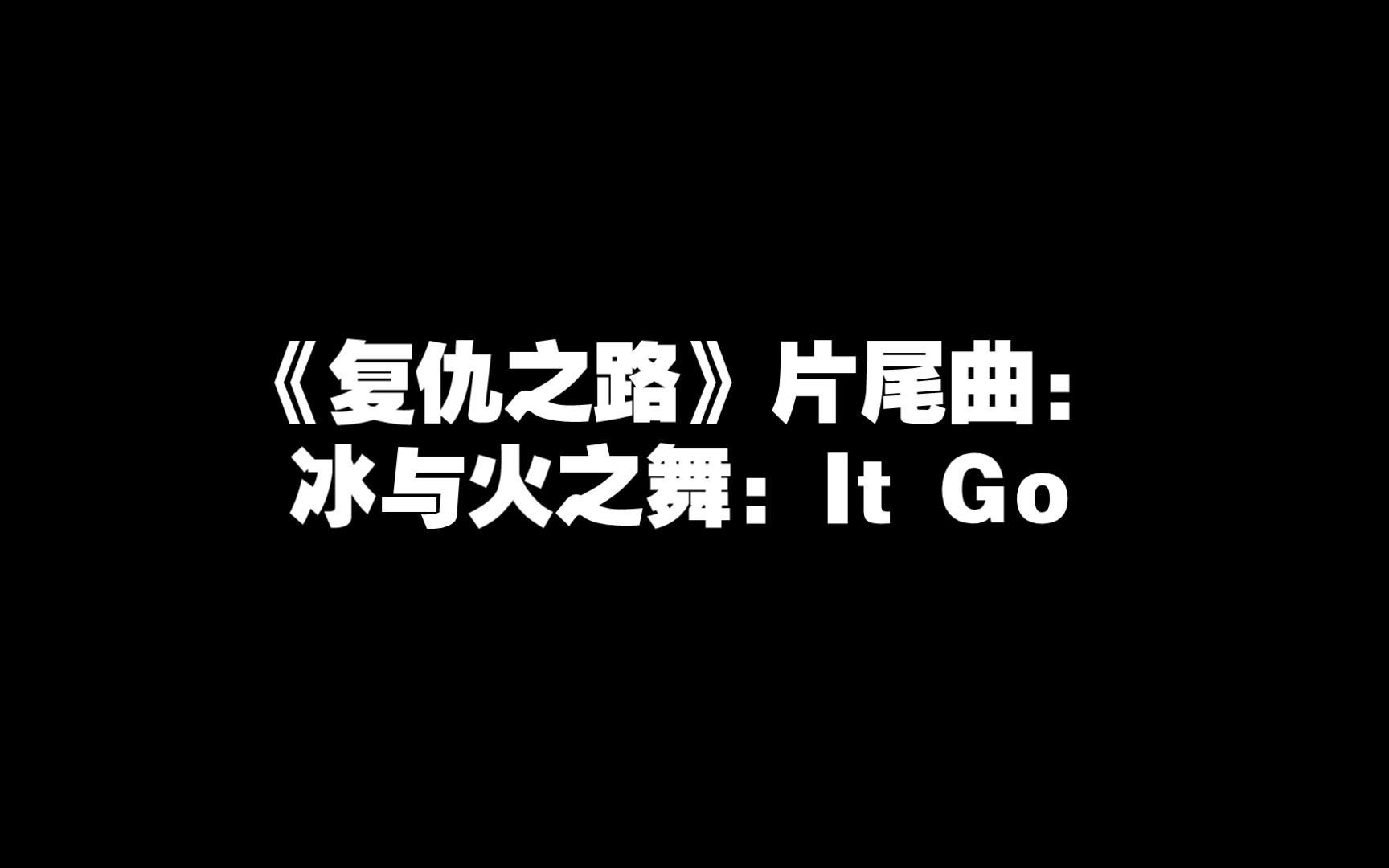 [图]《复仇之路》片尾曲