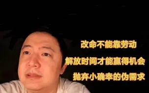 Tải video: 「戎震」给想要改命的大伙儿的一期：赚钱和打工是两个完全不同的思维，摆脱劳动，组织生产，赚取被动收入才是出路!