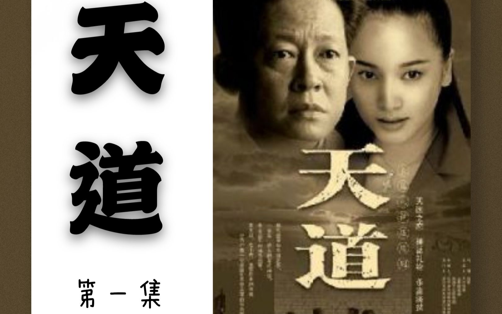让人直视人心的电视剧天道第一集精剪辑丁元英为人处世之道