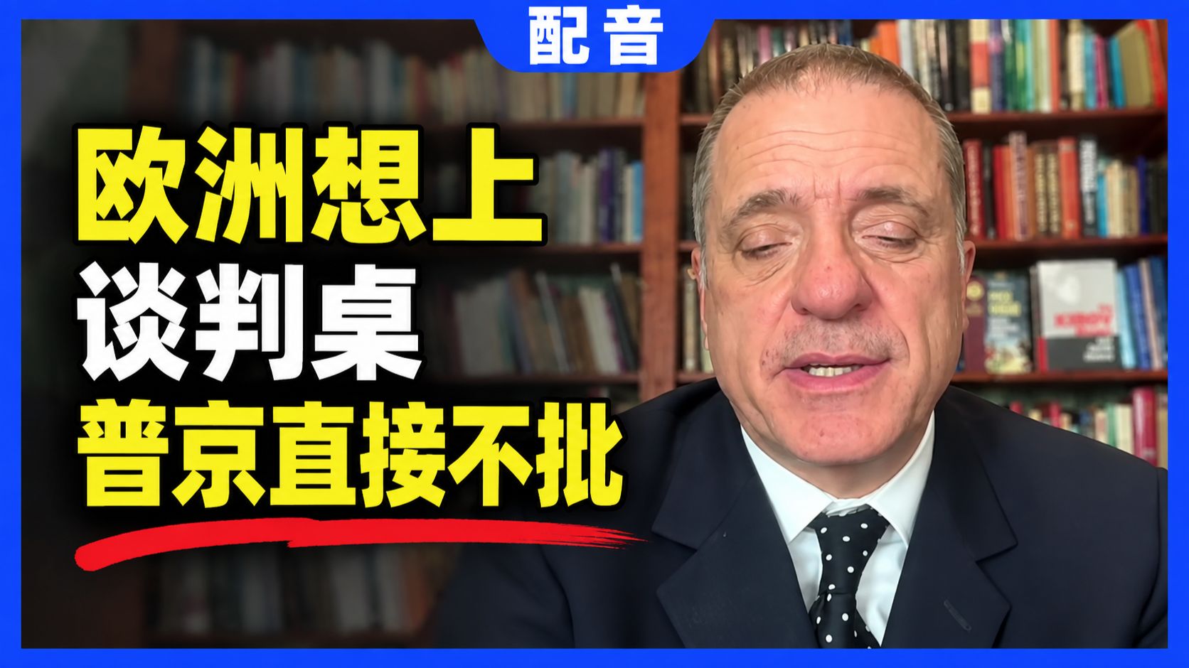 【配音】亚力山大：俄备大举空袭基辅，特使基辅古怪收场，选择党大胜默茨陷危机