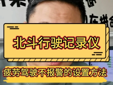 #同城好店推荐 #卡车司机 #货车司机 后装的北斗疲劳驾驶不报警一般都是通过人为修改导致的,这个时候我们只需要把参数改回来就可以了!哔哩哔哩...