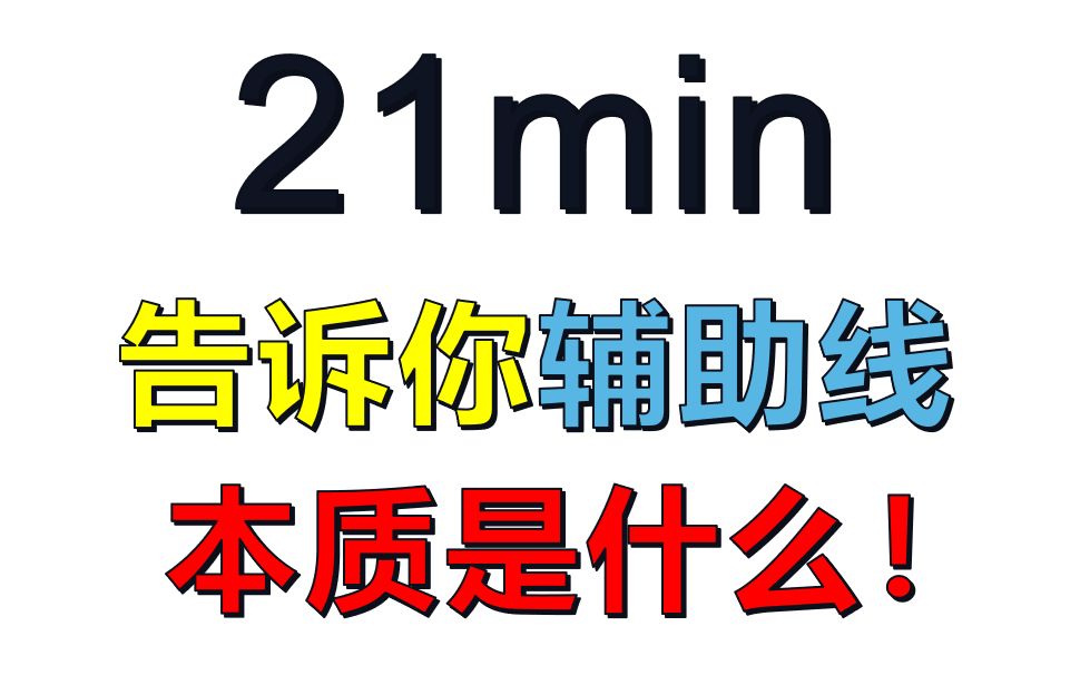 [图]几何辅助线到底是怎么构造的？特殊倍数辅助线构造法！【中考数学】