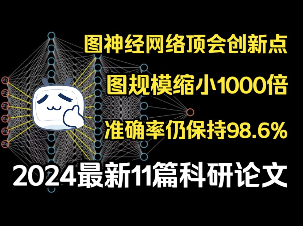 2024最新图神经网络顶会创新点:图规模缩小1000倍,准确率仍保持98.6%!11篇科研创新哔哩哔哩bilibili