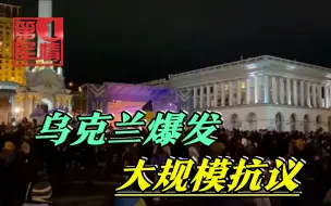 Download Video: 乌克兰爆发大规模抗议，数千人涌向总统府，泽连斯基被“逼宫”