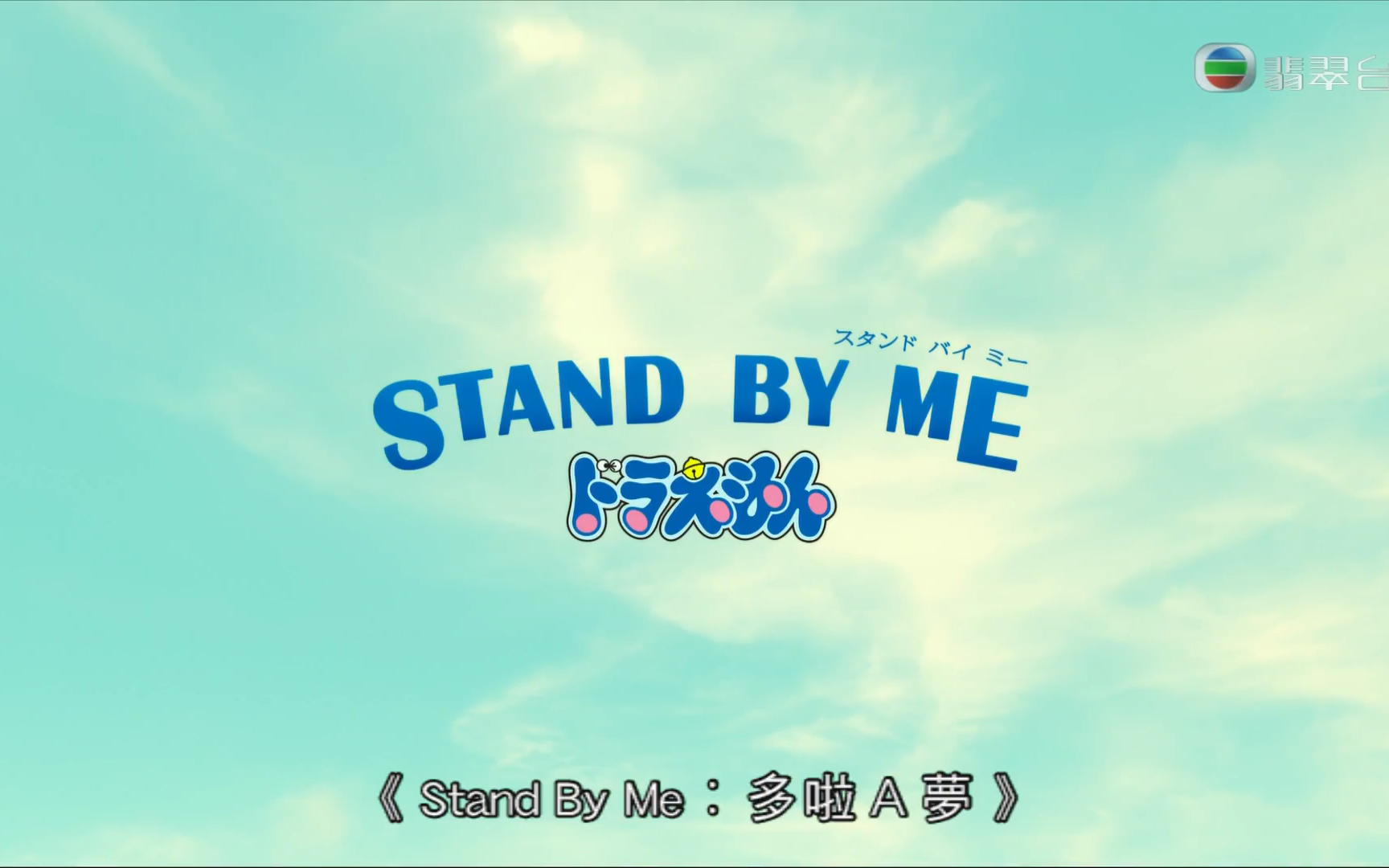 [图]【翡翠台粤语中字】Stand by me：哆啦A梦cut