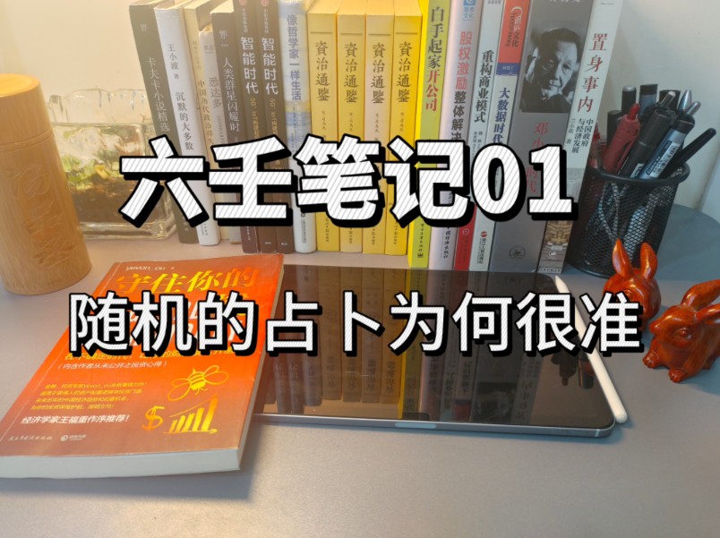 占卜的底层逻辑,为何看似随机的占卜可以奇准无比.哔哩哔哩bilibili