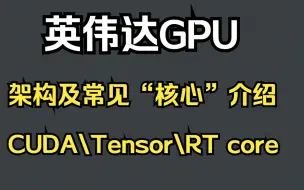 下载视频: 学习分享：英伟达的GPU架构及各类核心知识点