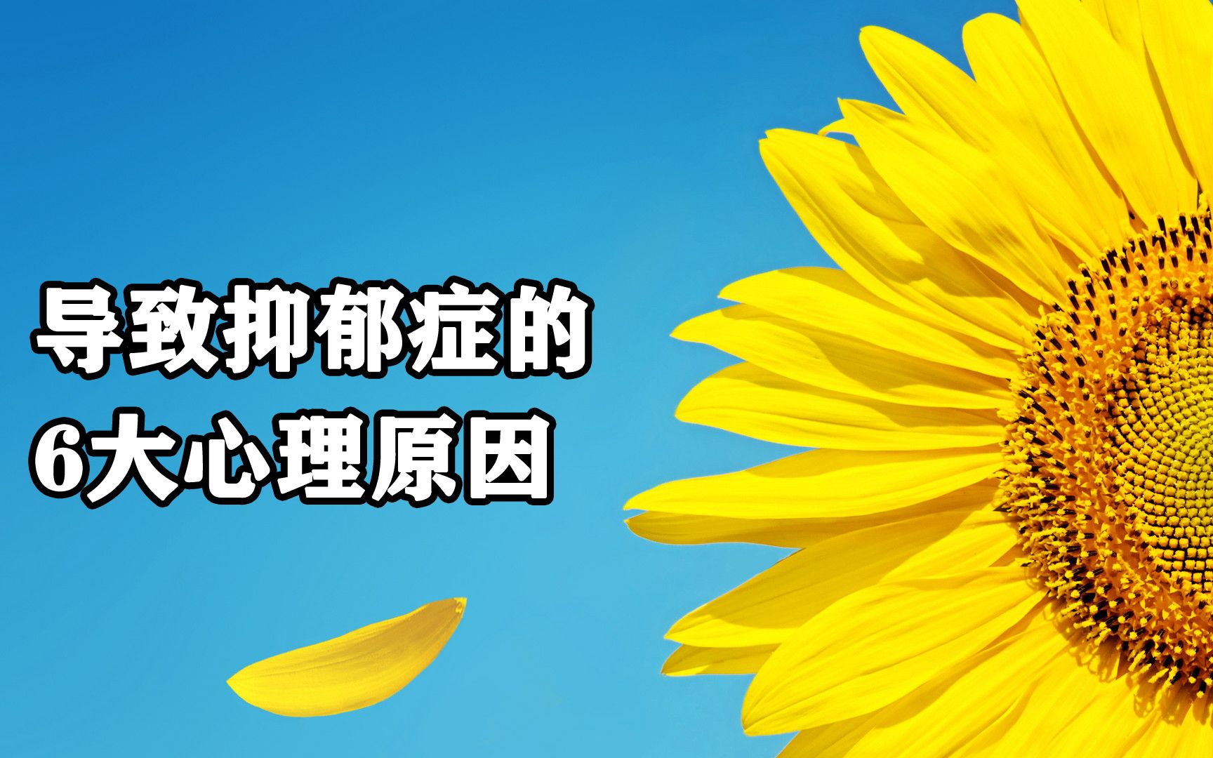 导致抑郁症的6大心理因素!