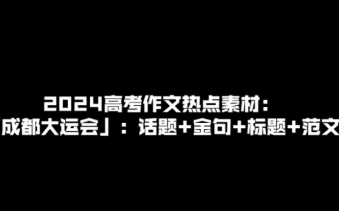 2024高考作文热点素材:「成都大运会」:话题+金句+标题+范文哔哩哔哩bilibili