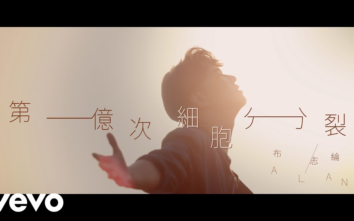 [图]布志綸 Alan Po - 第一億次細胞分裂 [Official MV]