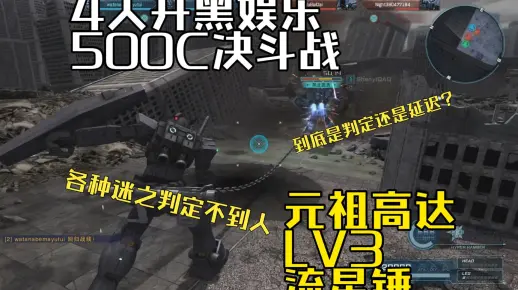 开黑日常 4黑500C决斗战 流星锤元祖高达LV3 决斗战 GBO2 高达战斗行动2 激战任务2