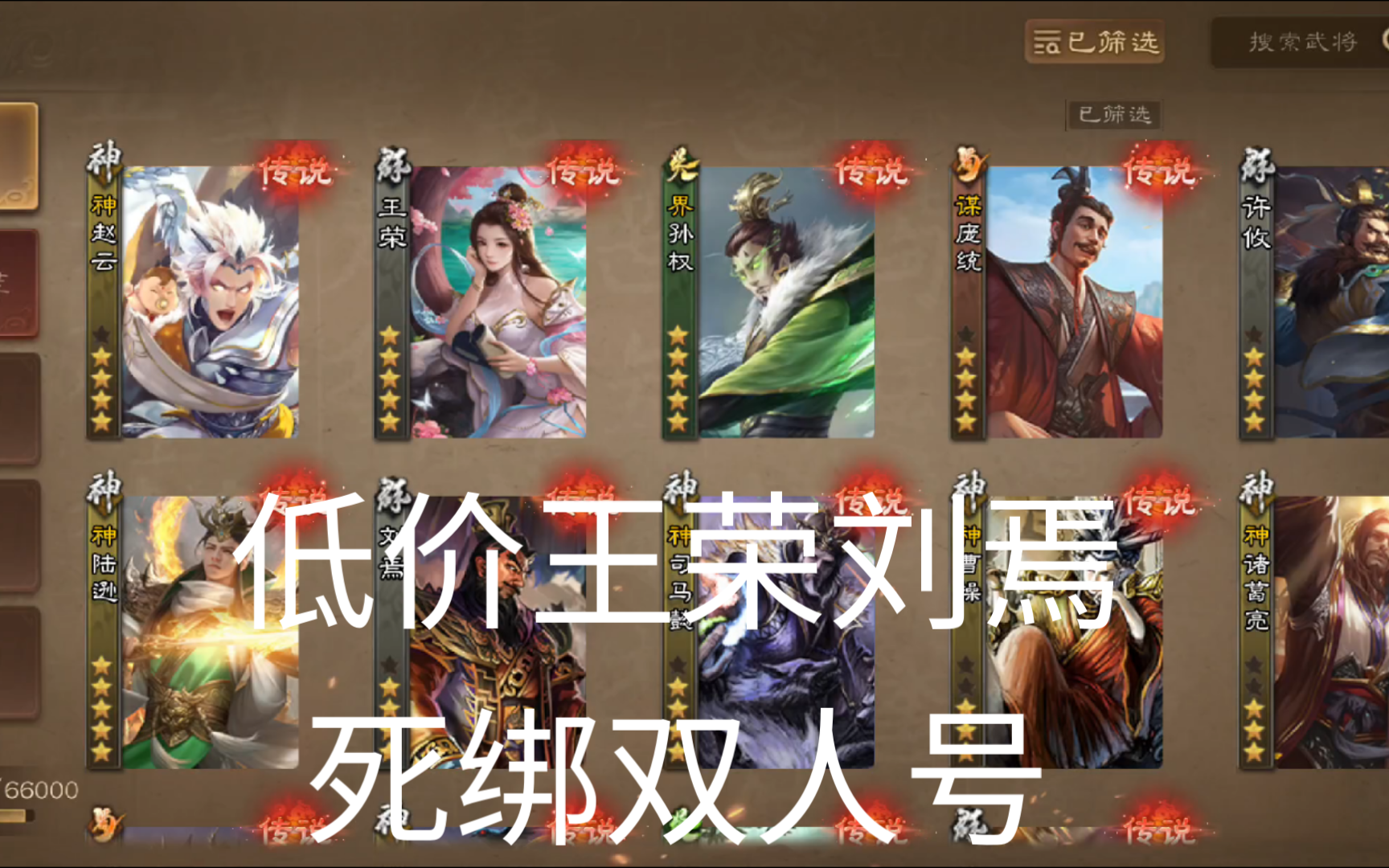 编号35 三国杀ol66r出个王荣谋庞统刘焉死绑双人号