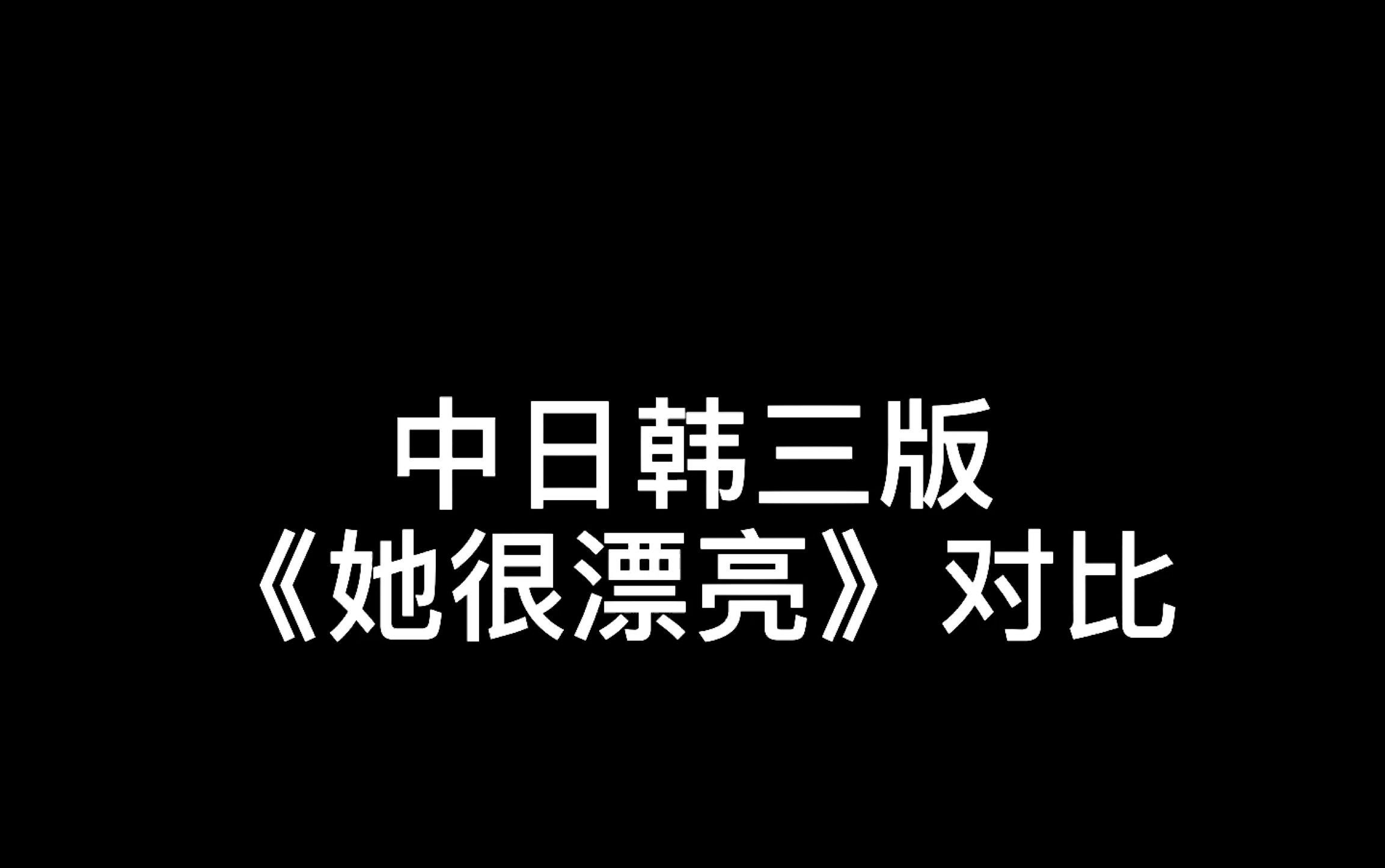 [图]中日韩泰她很漂亮对比01