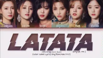 Descargar video: 【(G)I-DLE】进军美国！Latata官方英文版(English Ver.) 滚动歌词分配