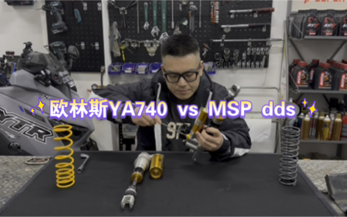 欧林斯YA740 vs MSP dds哔哩哔哩bilibili