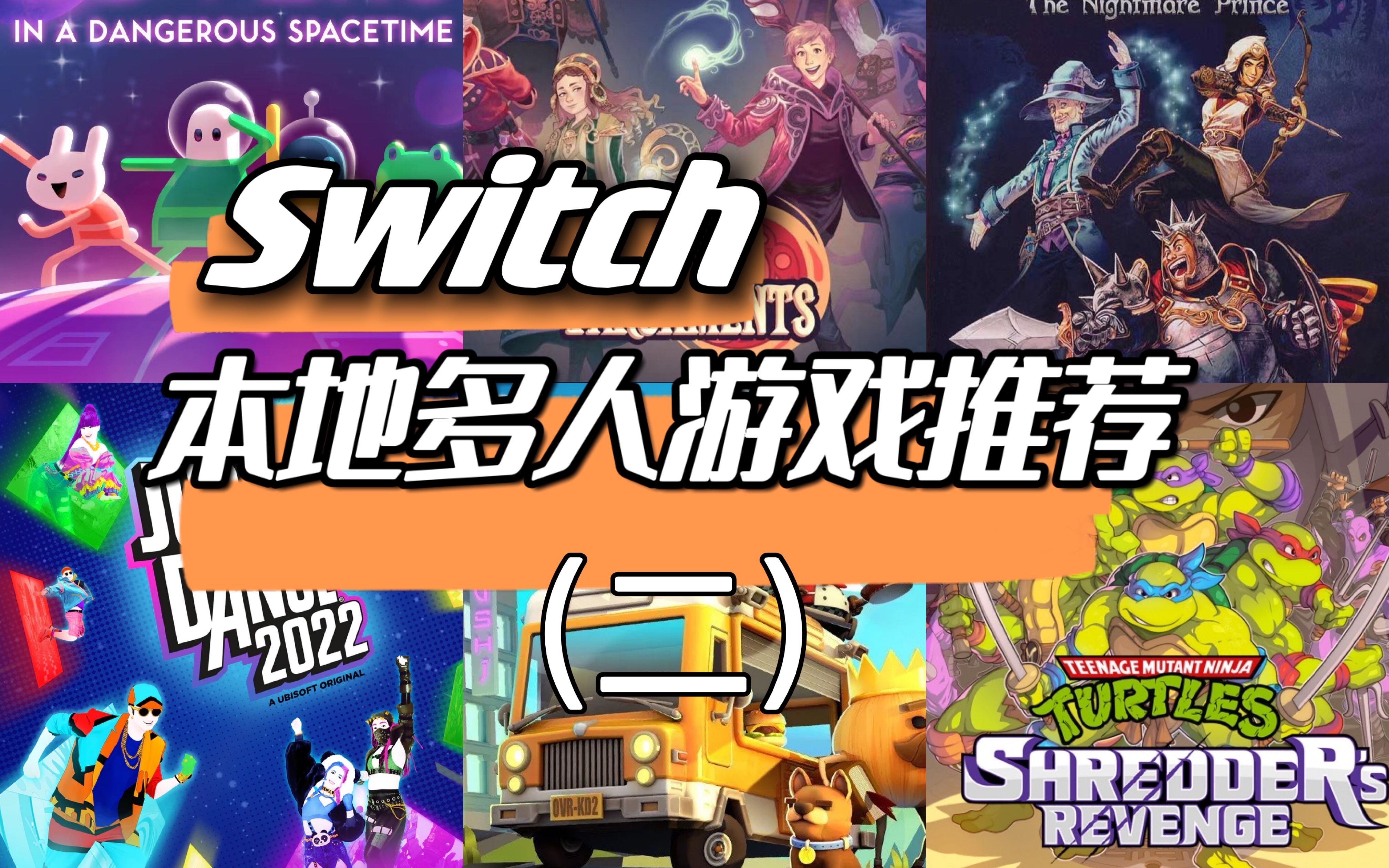 Switch本地多人派对游戏推荐【2第三方游戏】2022年