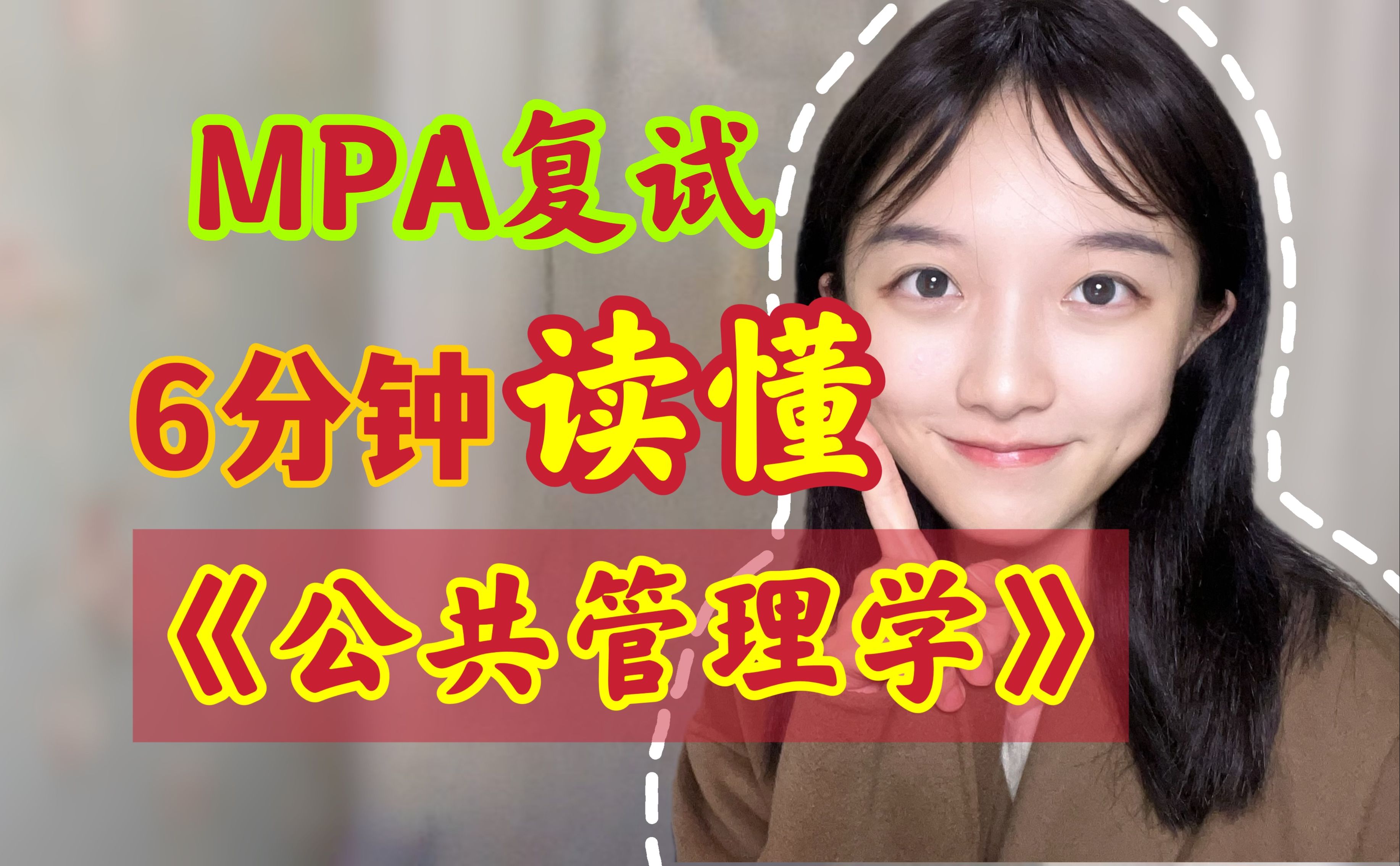 [图]MPA复试《公共管理学》？跨考也能速通专业课！