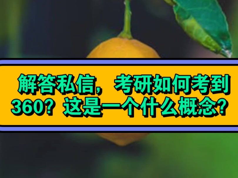 解答私信,西综考研如何考到360?这是一个什么概念?哔哩哔哩bilibili