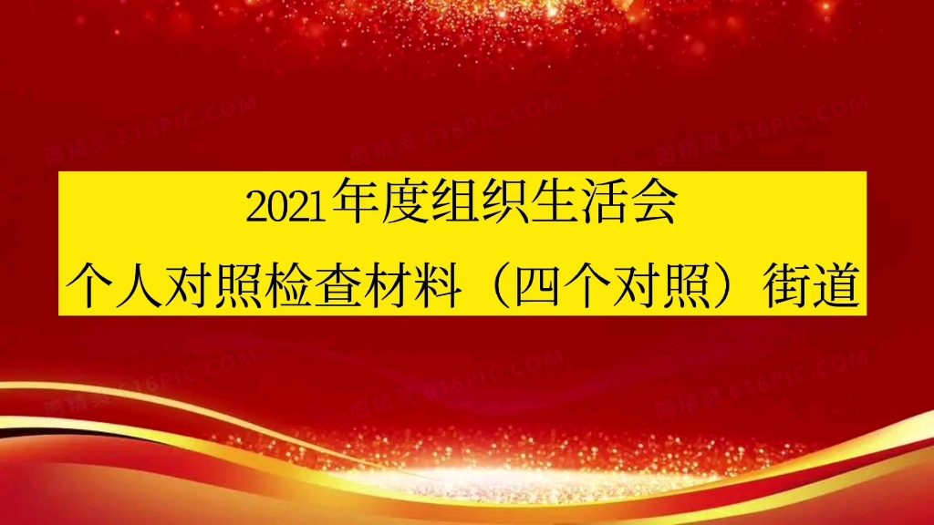 街道2021年度组织生活会个人对照检查材料(四个对照)哔哩哔哩bilibili