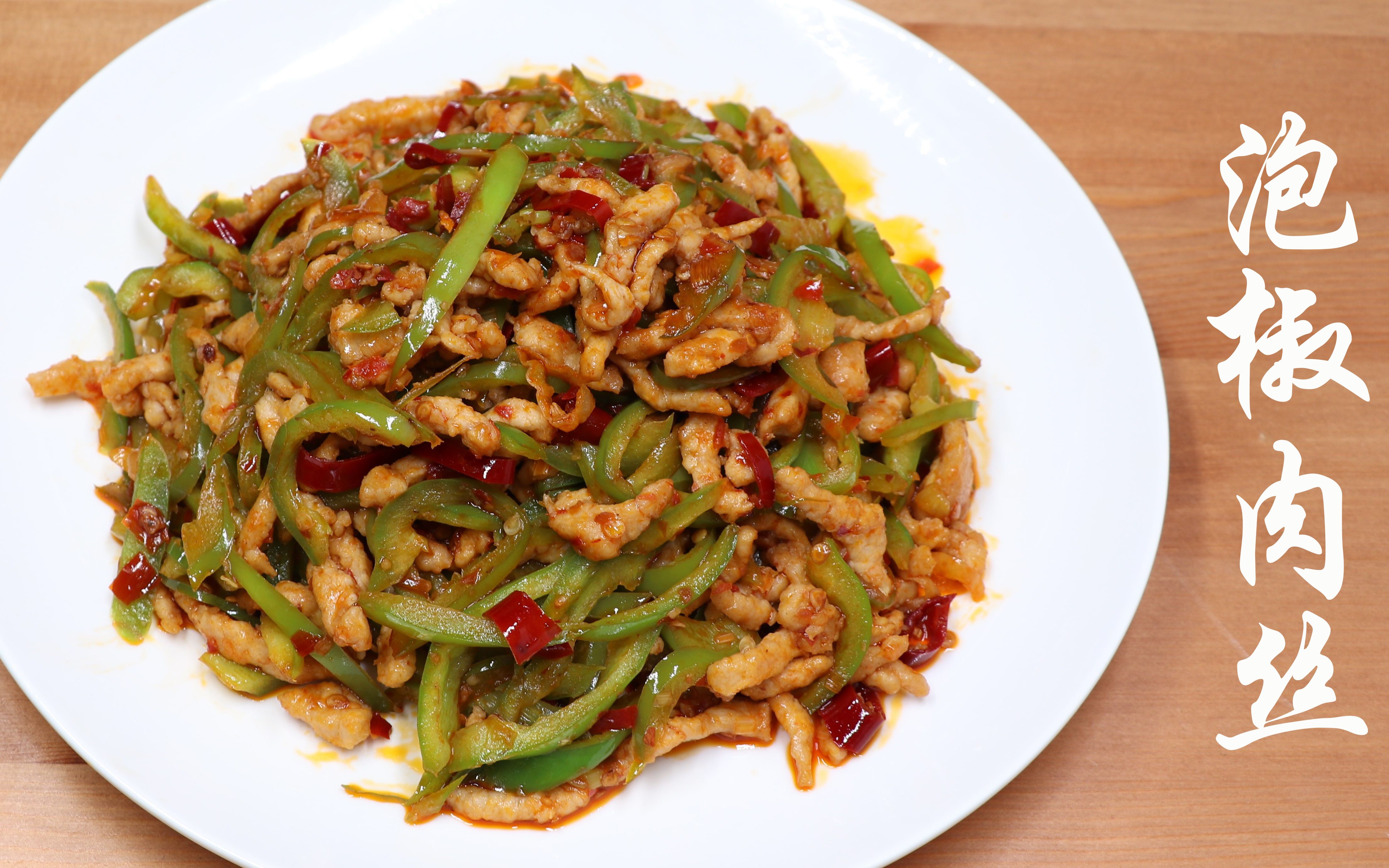 一想到泡椒就让人流口水,今天用它做道菜,泡椒肉丝,非常下饭