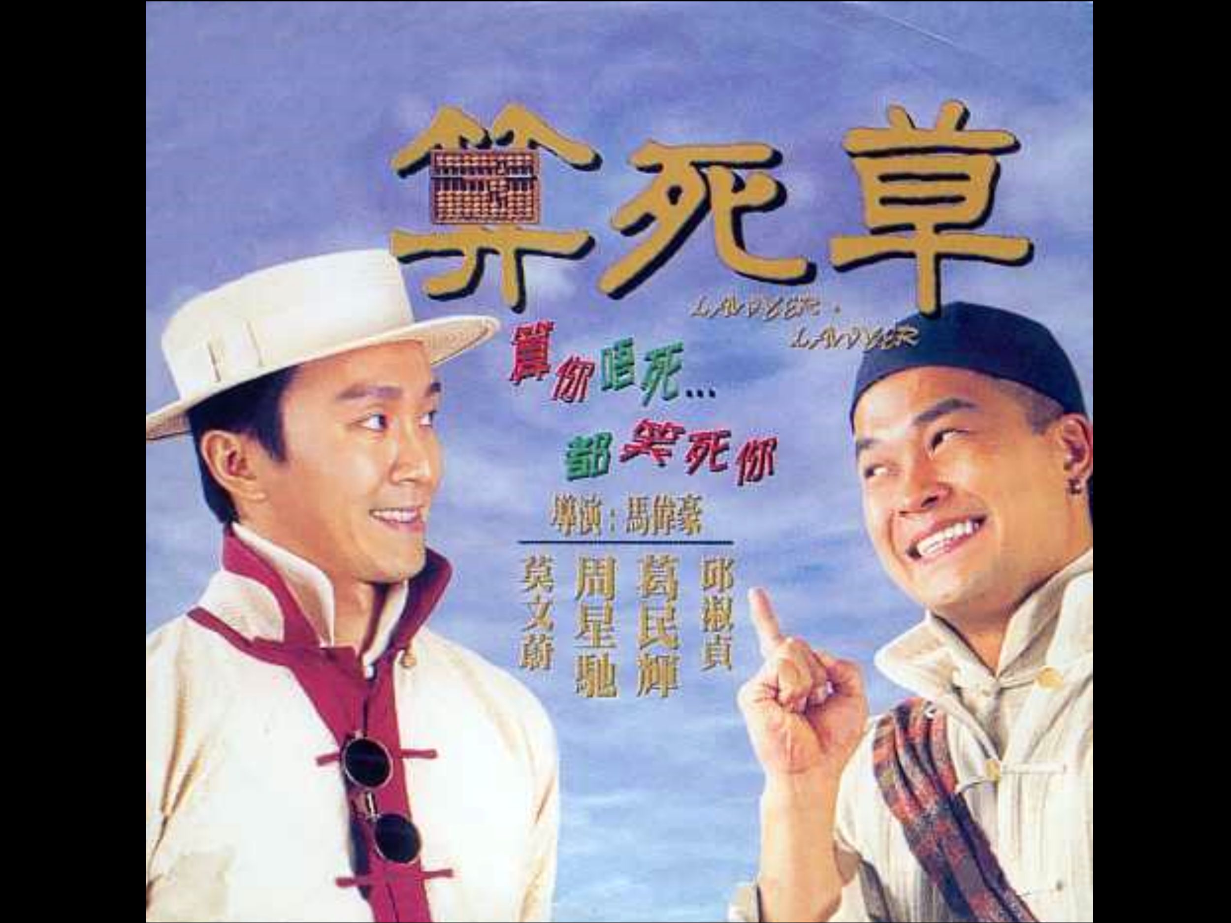 算死草[1997][国语中字]