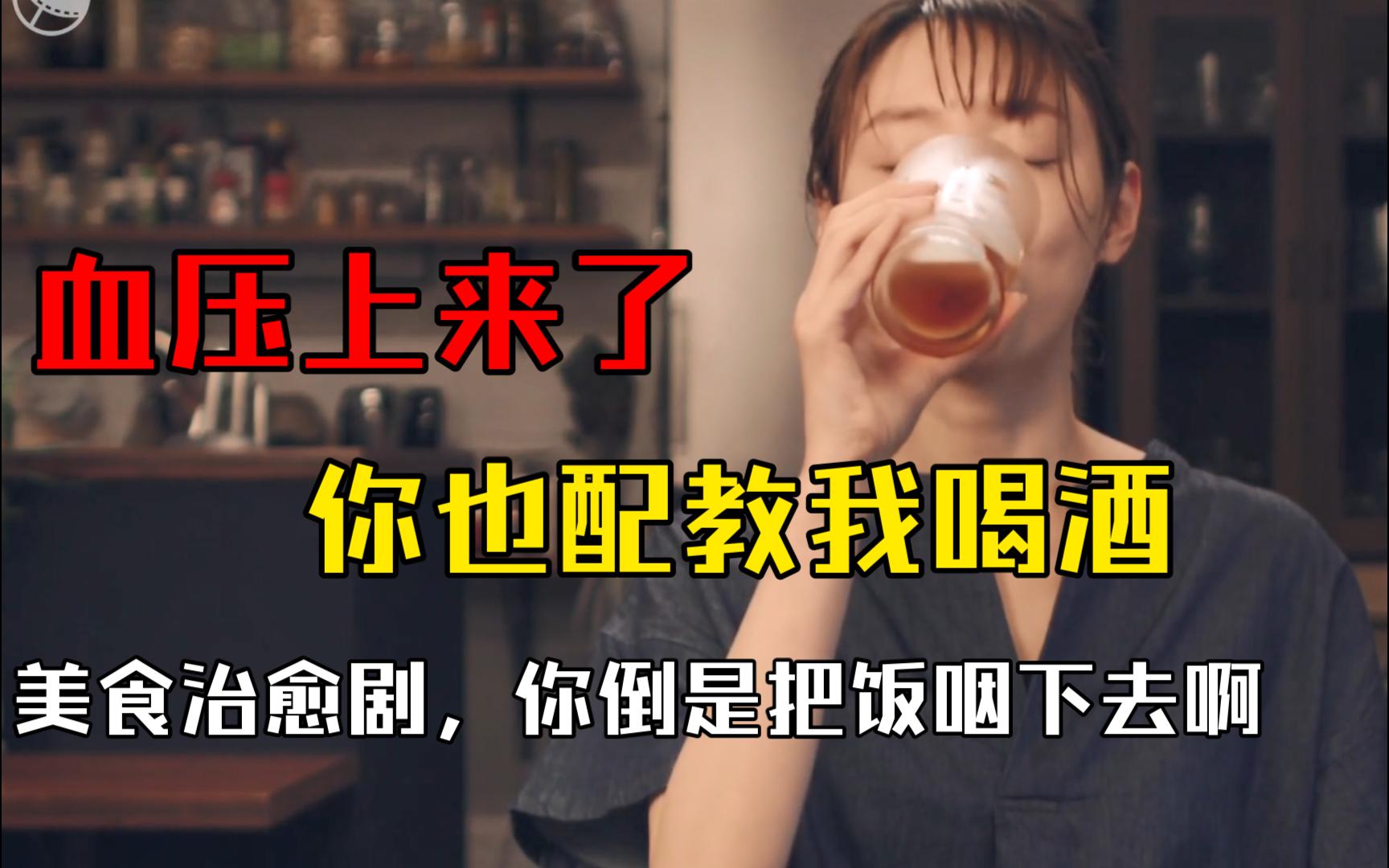 [图]血压飙升，就你也配教我喝酒 日剧 晚酌的流派，啥都挺好的，你倒是吃饭，你倒是说说喝酒啊